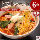 【福岡ラー麦・生麺使用】吉田食品の博多ラーメン｜トマト6食セット（トマト×6）