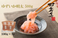 【福岡市】ゆずいか明太　５００ｇ(１００ｇ×５)【中島商店】
