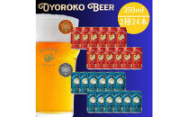 およろこビール缶　 受賞ビール2種　合計24本詰め合わせセット
