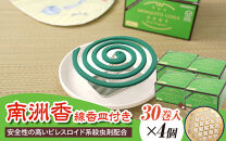 南洲香30巻×4個+線香皿付き