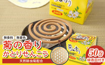菊の香り&nbsp;かとりせんこう50巻+線香皿付き