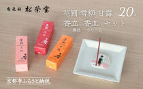 【香老舗&nbsp;松栄堂】お香スティック(花圃/雪柳/甘露各20本)/香立舞妓/香皿クリーム&nbsp;セット&nbsp;[&nbsp;京都&nbsp;老舗&nbsp;線香&nbsp;香立て&nbsp;香炉セット&nbsp;人気&nbsp;おすすめ&nbsp;かわいい&nbsp;お香&nbsp;ギフト&nbsp;プレゼント&nbsp;お取り寄せ&nbsp;通販&nbsp;送料無料&nbsp;ふるさと納税&nbsp;]