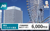 横浜ベイホテル東急　JTB施設限定クーポン6,000円分【JTBふるさとトラベルコンシェルジュでのご予約限定】