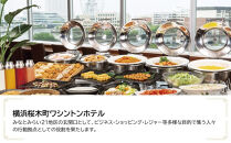 横浜桜木町ワシントンホテル　JTB施設限定クーポン6,000円分【JTBふるさとトラベルコンシェルジュでのご予約限定】