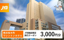 横浜桜木町ワシントンホテル　JTB施設限定クーポン3,000円分【JTBふるさとトラベルコンシェルジュでのご予約限定】