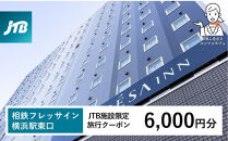 相鉄フレッサイン&nbsp;横浜駅東口　JTB施設限定クーポン6,000円分【JTBふるさとトラベルコンシェルジュでのご予約限定】