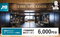 相鉄ホテルズ&nbsp;ザ・スプラジール横浜　JTB施設限定クーポン6,000円分【JTBふるさとトラベルコンシェルジュでのご予約限定】