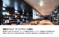 相鉄ホテルズ&nbsp;ザ・スプラジール横浜　JTB施設限定クーポン6,000円分【JTBふるさとトラベルコンシェルジュでのご予約限定】