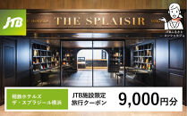 相鉄ホテルズ ザ・スプラジール横浜　JTB施設限定クーポン9,000円分【JTBふるさとトラベルコンシェルジュでのご予約限定】