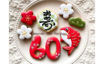 長寿のお祝いに華を添える♪おめで鯛アイシングクッキーセット