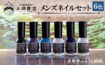 【上羽絵惣】メンズネイル6色セット［&nbsp;京都&nbsp;ネイル&nbsp;コスメ&nbsp;メイク&nbsp;美容&nbsp;雑貨&nbsp;小物&nbsp;人気&nbsp;おすすめ&nbsp;和&nbsp;お取り寄せ&nbsp;通販&nbsp;送料無料&nbsp;ふるさと納税&nbsp;］