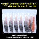 伊達の銀鮭モンゴル岩塩漬け&nbsp;10切入（2切×5パック）