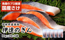 伊達の銀鮭モンゴル岩塩漬け&nbsp;10切入（2切×5パック）