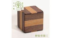 【箱根寄木細工　新秘密箱I】新しい形の秘密箱　からくり箱【 小物入れ 寄木の板 記念品 小家具 神奈川県 小田原市 】