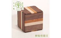 【箱根寄木細工　新秘密箱II】新しい形の秘密箱　からくり箱【&nbsp;小物入れ&nbsp;寄木の板&nbsp;記念品&nbsp;小家具&nbsp;神奈川県&nbsp;小田原市&nbsp;】