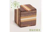 【箱根寄木細工　新秘密箱III】新しい形の秘密箱　からくり箱【 小物入れ 寄木の板 記念品 小家具 神奈川県 小田原市 】
