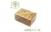 【箱根寄木細工　秘密箱】秘密箱4寸7回　からくり箱【 小物入れ 寄木の板 記念品 小家具 神奈川県 小田原市 】