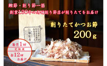 【定期便12回】【月に一度届く小田原老舗　鰹節、削り節専門店の削りたて鰹節】鰹節200ｇ×12【 かつおぶし 神奈川県 小田原市 】