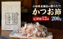 【定期便12回】【月に一度届く小田原老舗　鰹節、削り節専門店の削りたて鰹節】鰹節200ｇ×12【&nbsp;かつおぶし&nbsp;神奈川県&nbsp;小田原市&nbsp;】