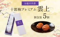 【小田原のブランド梅の大粒梅干し】雲上５個入り【&nbsp;梅干し&nbsp;神奈川県&nbsp;小田原市&nbsp;】