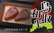 鳥取和牛 赤身ステーキ 約300g ( 約150g×2枚 )