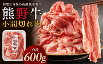 ［熊野牛］小間切れ肉 約600g