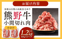 ［熊野牛］小分け&nbsp;小間切れ肉&nbsp;約1.2kg&nbsp;（600g×2パック）