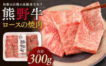 ［熊野牛］ロースの焼肉 約300g