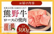 ［熊野牛］ロースの焼肉 約300g