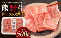 ［熊野牛］ロースの焼肉&nbsp;約500g