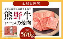 ［熊野牛］ロースの焼肉&nbsp;約500g