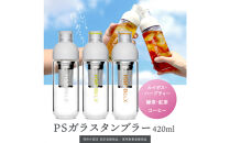【ピュアホワイト】デザインと使いやすさにこだわった&nbsp;PSガラスタンブラー&nbsp;420ml