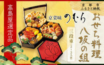 【高島屋選定品】〈京菜味のむら〉おせち料理 八坂の組 三段重 2~3人前｜京都 本格和洋風おせち 人気おせち［ 和洋風おせち三段 2人 3人 人気 おすすめ おいしい グルメ 京料理 2026 正月 お祝い お取り寄せ 通販 送料無料 年内配送 ふるさと納税 ］