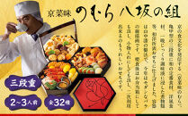 【高島屋選定品】〈京菜味のむら〉おせち料理 八坂の組 三段重 2~3人前｜京都 本格和洋風おせち 人気おせち［ 和洋風おせち三段 2人 3人 人気 おすすめ おいしい グルメ 京料理 2026 正月 お祝い お取り寄せ 通販 送料無料 年内配送 ふるさと納税 ］
