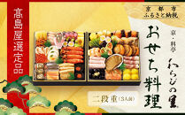 【高島屋選定品】京都〈わらびの里〉おせち料理 二段重 3人前｜京都 老舗料亭 本格おせち 人気おせち［ 和洋風おせち二段 3人 人気 おすすめ おいしい グルメ 京料理 2026 正月 お祝い お取り寄せ 通販 送料無料 年内配送 ふるさと納税 ］