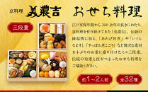 【高島屋選定品】京都〈京料理 美濃吉〉おせち料理 ミニ三段重 約1～2人前｜京都 老舗料亭 本格おせち 人気おせち［ 料亭のミニおせち三段 1人 2人 人気 おすすめ おいしい グルメ 京料理 2026 正月 お祝い お取り寄せ 通販 送料無料 年内配送 ふるさと納税 ］