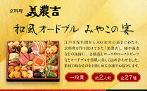 【高島屋選定品】京都〈京料理 美濃吉〉和風オードブル みやこの宴 約2人前｜京都 老舗料亭 本格おせち 人気おせち［ 和風おせち一段 2人 人気 おすすめ おいしい グルメ 京料理 2026 正月 お祝い お取り寄せ 通販 送料無料 年内配送 ふるさと納税 ］