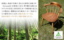 大杉クラウンチェア