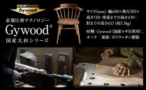 大杉クラウンチェア