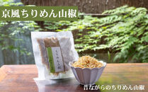 【かねきゅう】五条新右衛門 厳選ちりめんじゃこ！京風ちりめん山椒40g・湯葉入りちりめん山椒40g・黒粉七味ちりめん山椒40g 各2袋［ 京都 京都市中央市場 厳選 ちりめん山椒 小分け パック 人気 おすすめ お取り寄せ 通販 送料無料 ふるさと納税 ］