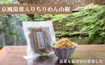 【かねきゅう】五条新右衛門 厳選ちりめんじゃこ！京風ちりめん山椒40g・湯葉入りちりめん山椒40g・黒粉七味ちりめん山椒40g 各2袋［ 京都 京都市中央市場 厳選 ちりめん山椒 小分け パック 人気 おすすめ お取り寄せ 通販 送料無料 ふるさと納税 ］