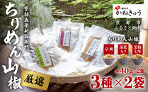 【かねきゅう】五条新右衛門 厳選ちりめんじゃこ！京風ちりめん山椒40g・湯葉入りちりめん山椒40g・黒粉七味ちりめん山椒40g 各2袋［ 京都 京都市中央市場 厳選 ちりめん山椒 小分け パック 人気 おすすめ お取り寄せ 通販 送料無料 ふるさと納税 ］
