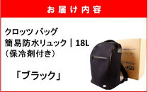 クロッツ&nbsp;バッグ&nbsp;簡易防水リュック&nbsp;18L&nbsp;/&nbsp;ブラック_2532R-1