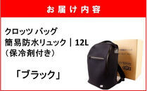クロッツ&nbsp;バッグ&nbsp;簡易防水リュック&nbsp;12L&nbsp;/&nbsp;ブラック_2532R-3