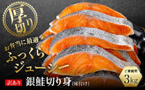 【訳あり】銀鮭切り身&nbsp;&nbsp;味付け&nbsp;ご家庭用・お弁当に最適！ふっくらジューシー&nbsp;3Kg