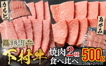 『下村牛』焼肉2種食べ比べセット_A&nbsp;500g