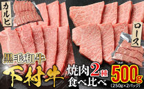 『下村牛』焼肉2種食べ比べセット_B&nbsp;500g