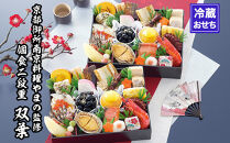 【京都御所南 京料理・やまの】監修個食二段重「双葉」約2人前｜京おせち 本格料亭おせち 人気おせち［ 京都 料亭 老舗 おせち 2段 2人 京料理 人気 おすすめ おいしい 2026 正月 お祝い おせち料理 グルメ ご自宅用 お取り寄せ 通販 送料無料 ふるさと納税 ］