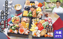 【京都大原・野むら山荘】監修&nbsp;三段重「歳徳仁」約3～4人前｜京おせち&nbsp;本格料亭おせち&nbsp;人気おせち［&nbsp;京都&nbsp;料亭&nbsp;おせち&nbsp;お節&nbsp;3段&nbsp;3人&nbsp;4人&nbsp;京料理&nbsp;人気&nbsp;おすすめ&nbsp;おいしい&nbsp;2026&nbsp;正月&nbsp;お祝い&nbsp;おせち料理&nbsp;グルメ&nbsp;ご自宅用&nbsp;お取り寄せ&nbsp;通販&nbsp;送料無料&nbsp;ふるさと納税&nbsp;］