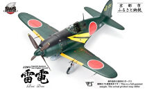 【ボークス】プラモデル SWS 1/32 J2M3 帝国海軍局地戦闘機 雷電［ 京都 ホビーショップ 造形村 SWS プラモデル 飛行機 戦闘機 フィギュア 人気 おすすめ ギフト プレゼント 通販 送料無料 ふるさと納税 ］
